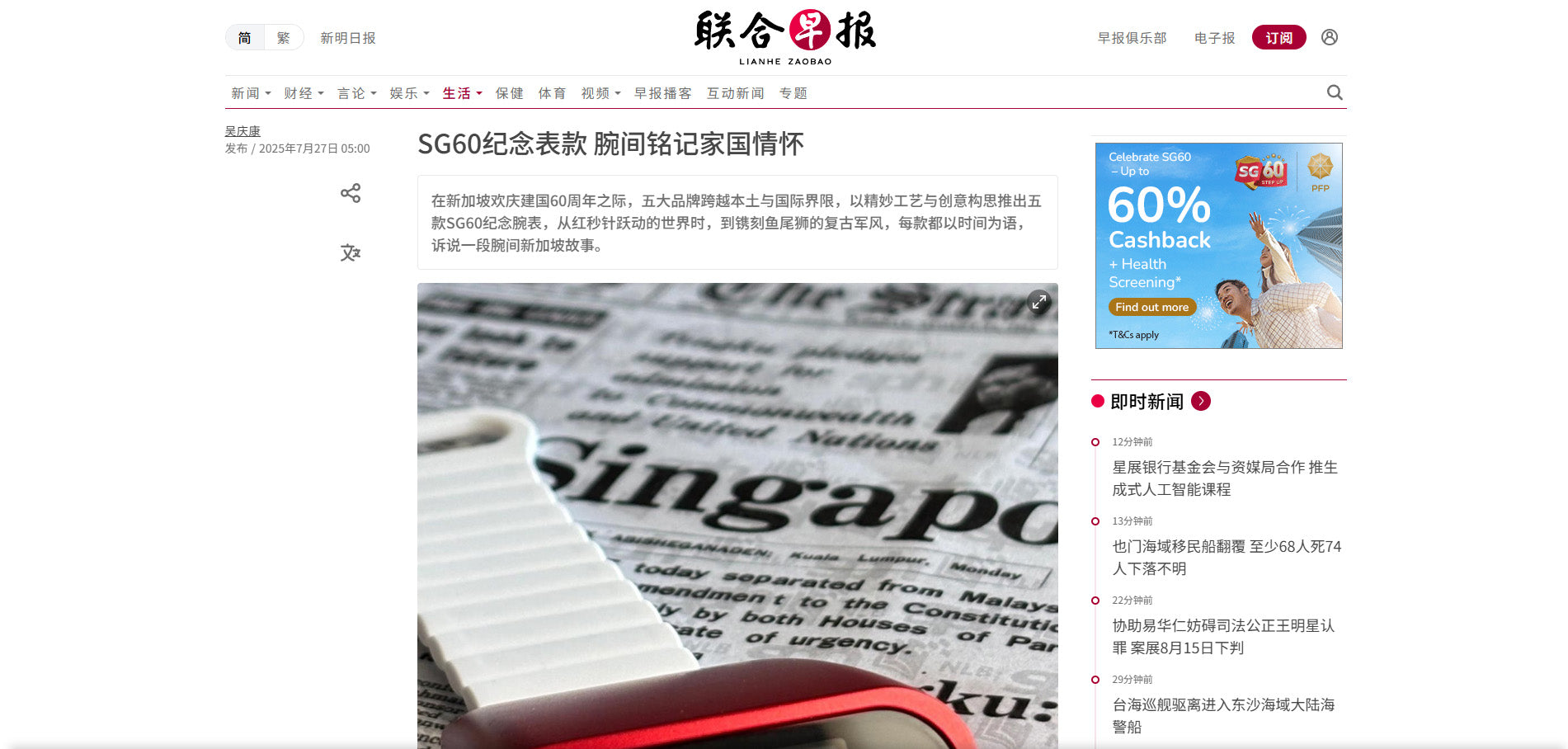 SG60 Merlion Trench featured on Zao Bao